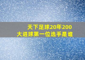 天下足球20年200大进球第一位选手是谁