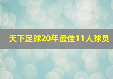 天下足球20年最佳11人球员