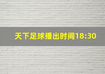 天下足球播出时间18:30