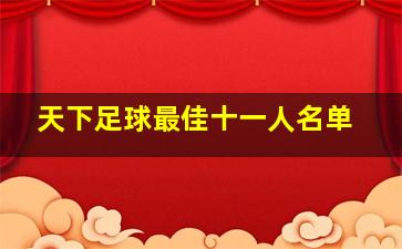 天下足球最佳十一人名单