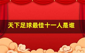 天下足球最佳十一人是谁