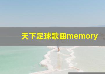 天下足球歌曲memory