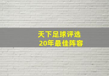 天下足球评选20年最佳阵容