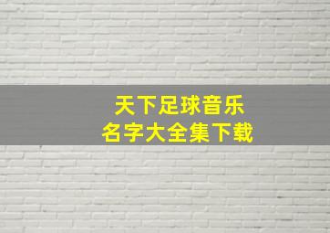 天下足球音乐名字大全集下载