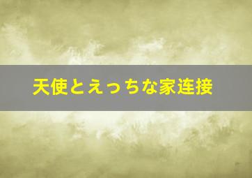 天使とえっちな家连接