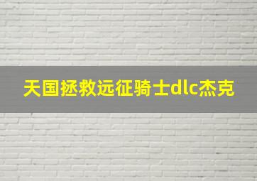 天国拯救远征骑士dlc杰克