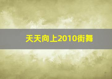 天天向上2010街舞