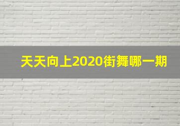 天天向上2020街舞哪一期