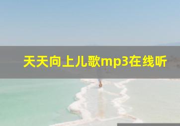 天天向上儿歌mp3在线听