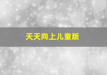 天天向上儿童版