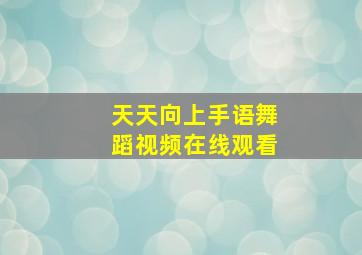 天天向上手语舞蹈视频在线观看