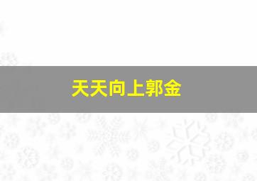 天天向上郭金