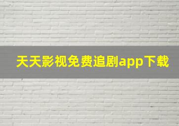 天天影视免费追剧app下载