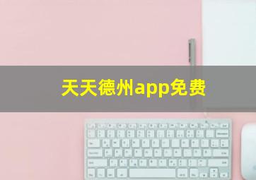 天天德州app免费