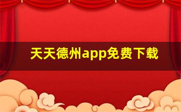 天天德州app免费下载