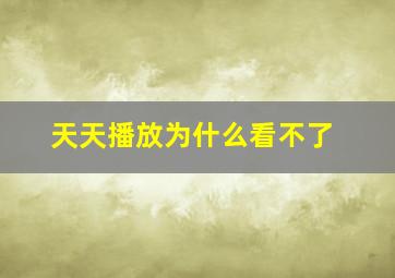 天天播放为什么看不了