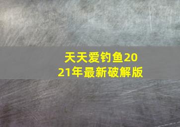 天天爱钓鱼2021年最新破解版