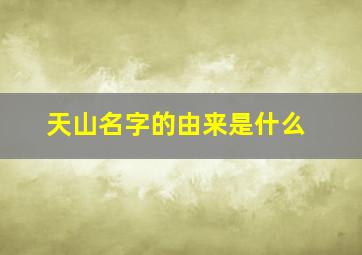 天山名字的由来是什么