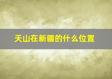 天山在新疆的什么位置