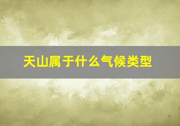 天山属于什么气候类型