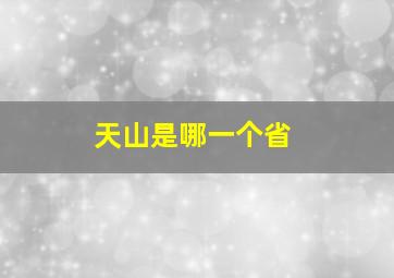 天山是哪一个省