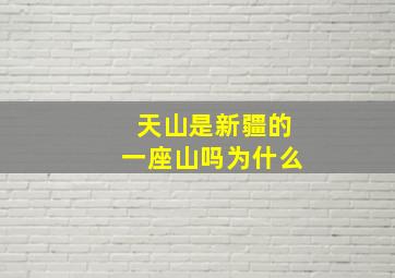 天山是新疆的一座山吗为什么