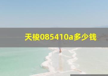 天梭085410a多少钱