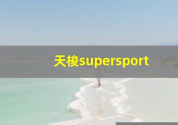 天梭supersport