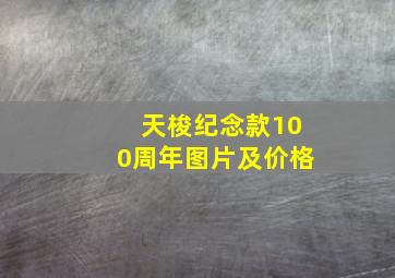 天梭纪念款100周年图片及价格