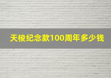 天梭纪念款100周年多少钱