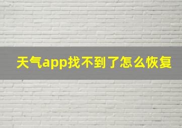 天气app找不到了怎么恢复