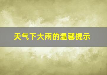 天气下大雨的温馨提示