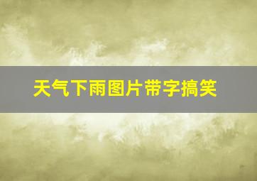 天气下雨图片带字搞笑