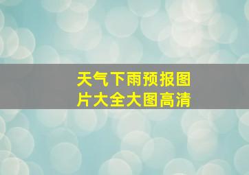 天气下雨预报图片大全大图高清