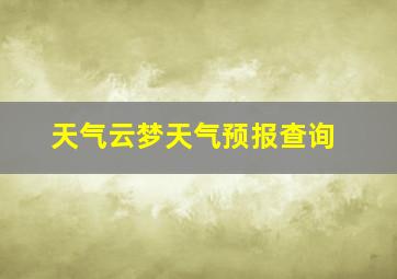 天气云梦天气预报查询