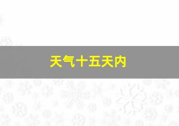 天气十五天内