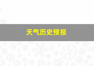 天气历史预报