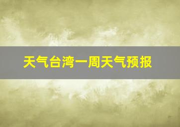 天气台湾一周天气预报