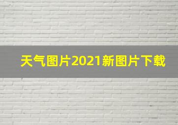 天气图片2021新图片下载