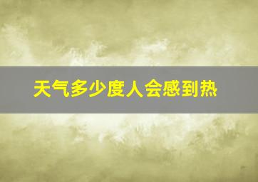 天气多少度人会感到热