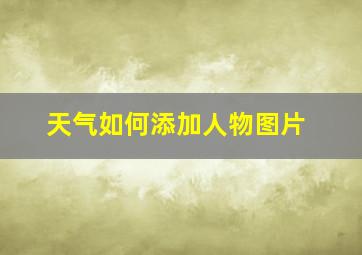 天气如何添加人物图片