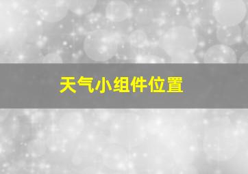 天气小组件位置