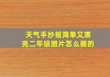 天气手抄报简单又漂亮二年级图片怎么画的