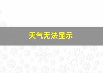 天气无法显示