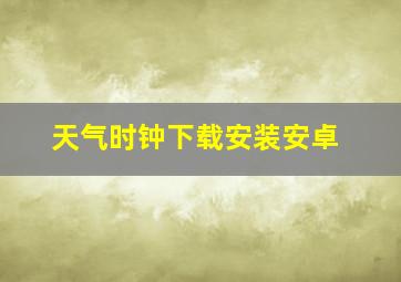 天气时钟下载安装安卓