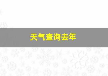 天气查询去年