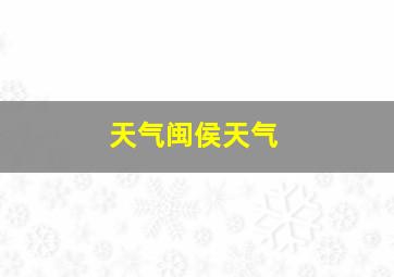 天气闽侯天气