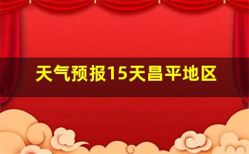 天气预报15天昌平地区