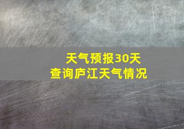 天气预报30天查询庐江天气情况