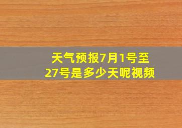 天气预报7月1号至27号是多少天呢视频